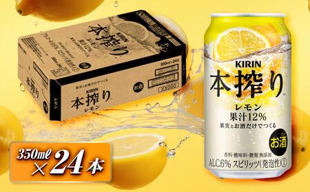 キリン 本搾りチューハイ レモン 350ml×24本 [ お酒 アルコール アルコール飲料 晩酌 家飲み 宅飲み 飲み会 集まり バーベキュー BBQ イベント 飲み物 柑橘系 ] ●