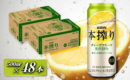 キリン 本搾りチューハイ グレープフルーツ 500ml×48本 [ お酒 アルコール アルコール飲料 晩酌 家飲み 宅飲み 飲み会 集まり バーベキュー BBQ イベント 飲み物 柑橘系 ]お酒お酒お酒お酒お酒