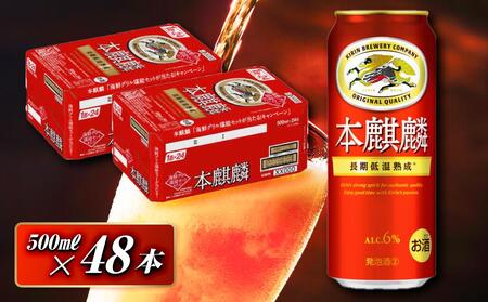 本麒麟 500ml ×48本 [ お酒 アルコール アルコール飲料 晩酌 家飲み 宅飲み 飲み会 集まり バーベキュー BBQ イベント 飲み物 缶ビール ]