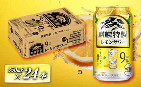 キリン 麒麟特製レモンサワー Alc.9% 350ml×24本 [ お酒 アルコール アルコール飲料 晩酌 家飲み 宅飲み 飲み会 集まり バーベキュー BBQ イベント 飲み物 柑橘系 ] ●