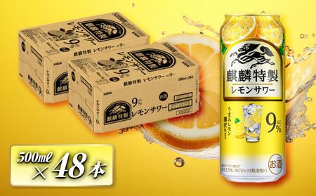 キリン 麒麟特製レモンサワー Alc.9% 500ml×48本 [ お酒 アルコール アルコール飲料 晩酌 家飲み 宅飲み 飲み会 集まり バーベキュー BBQ イベント 飲み物 柑橘系 ]お酒お酒お酒お酒お酒