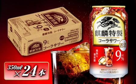 キリン 麒麟特製コーラサワー Alc.9% 350ml×24本 [ お酒 アルコール アルコール飲料 晩酌 家飲み 宅飲み 飲み会 集まり バーベキュー BBQ イベント 飲み物 ] ●