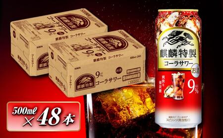 キリン 麒麟特製コーラサワー Alc.9% 500ml×48本 [ お酒 アルコール アルコール飲料 晩酌 家飲み 宅飲み 飲み会 集まり バーベキュー BBQ イベント 飲み物 ]