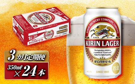 [3ヵ月定期便]キリンラガービール 350ml×24本 [定期便・ お酒 アルコール アルコール飲料 晩酌 家飲み 宅飲み 飲み会 集まり バーベキュー BBQ イベント 飲み物 缶ビール ] ●