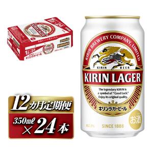 【12ヵ月定期便】キリンラガービール 350ml×24本　【定期便・ お酒 アルコール アルコール飲料 晩酌 家飲み 宅飲み 飲み会 集まり バーベキュー BBQ イベント 飲み物 缶ビール 】 ●