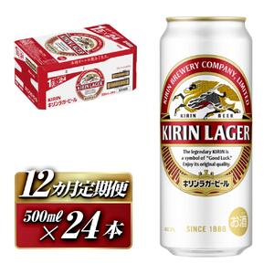 【12ヵ月定期便】キリンラガービール 500ml×24本　【定期便・ お酒 アルコール アルコール飲料 晩酌 家飲み 宅飲み 飲み会 集まり バーベキュー BBQ イベント 飲み物 缶ビール 】 ●