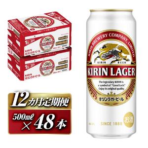 【12ヵ月定期便】キリンラガービール 500ml×48本　【定期便・ お酒 アルコール アルコール飲料 晩酌 家飲み 宅飲み 飲み会 集まり バーベキュー BBQ イベント 飲み物 缶ビール 】
