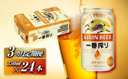 [3ヵ月定期便]キリン 一番搾り 350ml×24本 [定期便・ お酒 アルコール アルコール飲料 晩酌 家飲み 宅飲み 飲み会 集まり バーベキュー BBQ イベント 飲み物 缶ビール ] ●