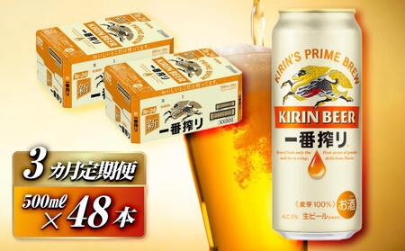 [3ヵ月定期便]キリン 一番搾り 500ml×48本 [定期便・ お酒 アルコール アルコール飲料 晩酌 家飲み 宅飲み 飲み会 集まり バーベキュー BBQ イベント 飲み物 缶ビール ]