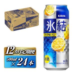 【12ヵ月定期便】キリン 氷結シチリア産レモン 500ml×24本　【定期便・ お酒 アルコール アルコール飲料 晩酌 家飲み 宅飲み 飲み会 集まり バーベキュー BBQ イベント 飲み物 柑橘系 】 ●