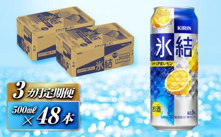 [3ヵ月定期便]キリン 氷結シチリア産レモン 500ml×48本 [定期便・ お酒 アルコール アルコール飲料 晩酌 家飲み 宅飲み 飲み会 集まり バーベキュー BBQ イベント 飲み物 柑橘系 ]