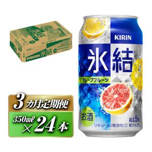 [3ヵ月定期便]キリン 氷結グレープフルーツ 350ml×24本 [定期便・ お酒 アルコール アルコール飲料 晩酌 家飲み 宅飲み 飲み会 集まり バーベキュー BBQ イベント 飲み物 柑橘系 ] ●