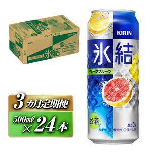 【3ヵ月定期便】キリン 氷結グレープフルーツ 500ml×24本　【定期便・ お酒 アルコール アルコール飲料 晩酌 家飲み 宅飲み 飲み会 集まり バーベキュー BBQ イベント 飲み物 柑橘系 】 ●