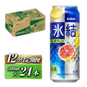 【12ヵ月定期便】キリン 氷結グレープフルーツ 500ml×24本　【定期便・ お酒 アルコール アルコール飲料 晩酌 家飲み 宅飲み 飲み会 集まり バーベキュー BBQ イベント 飲み物 柑橘系 】 ●