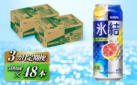 [3ヵ月定期便]キリン 氷結グレープフルーツ 500ml×48本 [定期便・ お酒 アルコール アルコール飲料 晩酌 家飲み 宅飲み 飲み会 集まり バーベキュー BBQ イベント 飲み物 柑橘系 ]