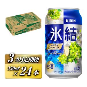 [3ヵ月定期便]キリン 氷結シャルドネスパークリング 350ml×24本 [定期便・ お酒 アルコール アルコール飲料 晩酌 家飲み 宅飲み 飲み会 集まり バーベキュー BBQ イベント 飲み物 フルーティー ] ●