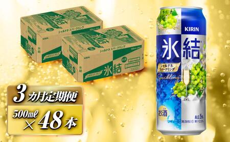 [3ヵ月定期便]キリン 氷結シャルドネスパークリング 500ml×48本 [定期便・ お酒 アルコール アルコール飲料 晩酌 家飲み 宅飲み 飲み会 集まり バーベキュー BBQ イベント 飲み物 フルーティー ]