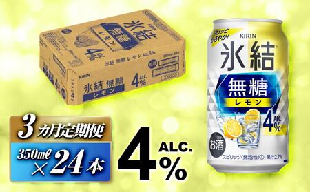 [3ヵ月定期便]キリン 氷結無糖レモン Alc.4% 350ml×24本 [定期便・ お酒 アルコール アルコール飲料 晩酌 家飲み 宅飲み 飲み会 集まり バーベキュー BBQ イベント 飲み物 柑橘系 ] ●