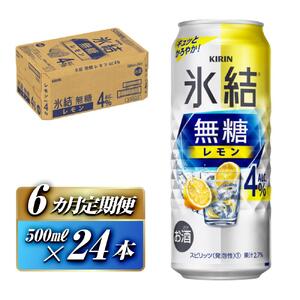【6ヵ月定期便】キリン 氷結無糖レモン Alc.4％ 500ml×24本　【定期便・ お酒 アルコール アルコール飲料 晩酌 家飲み 宅飲み 飲み会 集まり バーベキュー BBQ イベント 飲み物 柑橘系 】 ●