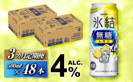 [3ヵ月定期便]キリン 氷結無糖レモン Alc.4% 500ml×48本 [定期便・ お酒 アルコール アルコール飲料 晩酌 家飲み 宅飲み 飲み会 集まり バーベキュー BBQ イベント 飲み物 柑橘系 ]