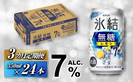 [3ヵ月定期便]キリン 氷結無糖レモン Alc.7% 350ml×24本 [定期便・ お酒 アルコール アルコール飲料 晩酌 家飲み 宅飲み 飲み会 集まり バーベキュー BBQ イベント 飲み物 柑橘系 ] ●