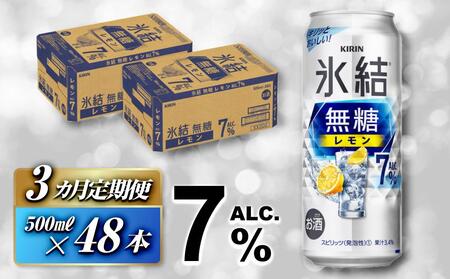 [3ヵ月定期便]キリン 氷結無糖レモン Alc.7% 500ml×48本 [定期便・ お酒 アルコール アルコール飲料 晩酌 家飲み 宅飲み 飲み会 集まり バーベキュー BBQ イベント 飲み物 柑橘系 ]