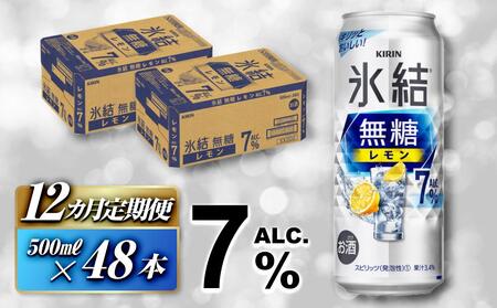 【12ヵ月定期便】キリン 氷結無糖レモン Alc.7％ 500ml×48本　【定期便・ お酒 アルコール アルコール飲料 晩酌 家飲み 宅飲み 飲み会 集まり バーベキュー BBQ イベント 飲み物 柑橘系 】氷結 氷結 氷結 氷結 氷結 氷結