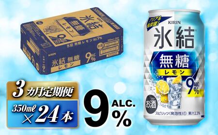 [3ヵ月定期便]キリン 氷結無糖レモン Alc.9% 350ml×24本 [定期便・ お酒 アルコール アルコール飲料 晩酌 家飲み 宅飲み 飲み会 集まり バーベキュー BBQ イベント 飲み物 柑橘系 ] ●