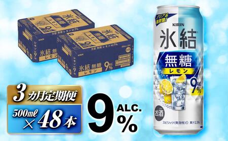 [3ヵ月定期便]キリン 氷結無糖レモン Alc.9% 500ml×48本 [定期便・ お酒 アルコール アルコール飲料 晩酌 家飲み 宅飲み 飲み会 集まり バーベキュー BBQ イベント 飲み物 柑橘系 ]