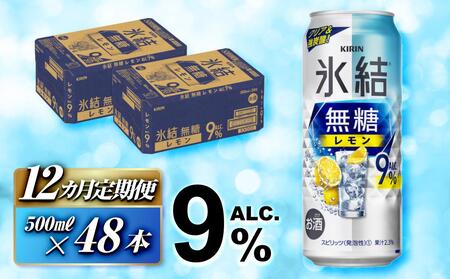 【12ヵ月定期便】キリン 氷結無糖レモン Alc.9％ 500ml×48本　【定期便・ お酒 アルコール アルコール飲料 晩酌 家飲み 宅飲み 飲み会 集まり バーベキュー BBQ イベント 飲み物 柑橘系 】氷結 氷結 氷結 氷結 氷結 氷結