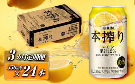 [3ヵ月定期便]キリン 本搾りチューハイ レモン 350ml×24本 [定期便・ お酒 アルコール アルコール飲料 晩酌 家飲み 宅飲み 飲み会 集まり バーベキュー BBQ イベント 飲み物 柑橘系 ] ●