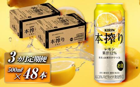 [3ヵ月定期便]キリン 本搾りチューハイ レモン 500ml×48本 [定期便・ お酒 アルコール アルコール飲料 晩酌 家飲み 宅飲み 飲み会 集まり バーベキュー BBQ イベント 飲み物 柑橘系 ]