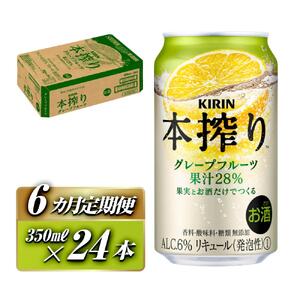 【6ヵ月定期便】キリン 本搾りチューハイ グレープフルーツ 350ml×24本　【定期便・ お酒 アルコール アルコール飲料 晩酌 家飲み 宅飲み 飲み会 集まり バーベキュー BBQ イベント 飲み物 柑橘系 】 ●