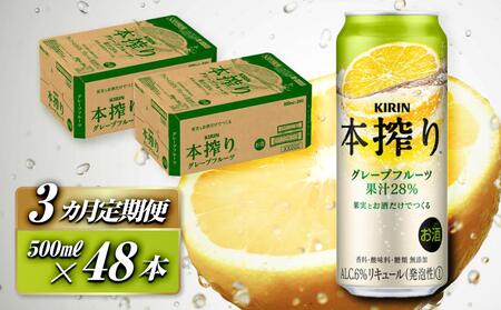 [3ヵ月定期便]キリン 本搾りチューハイ グレープフルーツ 500ml×48本 [定期便・ お酒 アルコール アルコール飲料 晩酌 家飲み 宅飲み 飲み会 集まり バーベキュー BBQ イベント 飲み物 柑橘系 ]