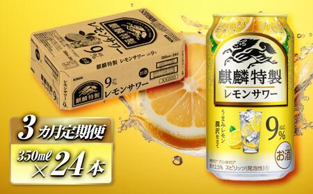 [3ヵ月定期便]キリン 麒麟特製レモンサワー Alc.9% 350ml×24本 [定期便・ お酒 アルコール アルコール飲料 晩酌 家飲み 宅飲み 飲み会 集まり バーベキュー BBQ イベント 飲み物 柑橘系 ] ●
