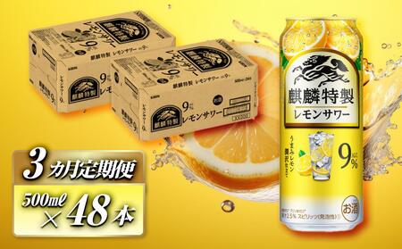 [3ヵ月定期便]キリン 麒麟特製レモンサワー Alc.9% 500ml×48本 [定期便・ お酒 アルコール アルコール飲料 晩酌 家飲み 宅飲み 飲み会 集まり バーベキュー BBQ イベント 飲み物 柑橘系 ]