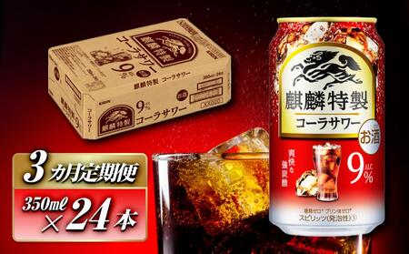 [3ヵ月定期便]キリン 麒麟特製コーラサワー Alc.9% 350ml×24本 [定期便・ お酒 アルコール アルコール飲料 晩酌 家飲み 宅飲み 飲み会 集まり バーベキュー BBQ イベント 飲み物 ] ●