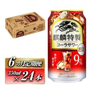 【6ヵ月定期便】キリン 麒麟特製コーラサワー Alc.9％ 350ml×24本　【定期便・ お酒 アルコール アルコール飲料 晩酌 家飲み 宅飲み 飲み会 集まり バーベキュー BBQ イベント 飲み物 】 ●