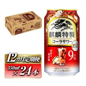 【12ヵ月定期便】キリン 麒麟特製コーラサワー Alc.9％ 350ml×24本　【定期便・ お酒 アルコール アルコール飲料 晩酌 家飲み 宅飲み 飲み会 集まり バーベキュー BBQ イベント 飲み物 】 ●