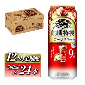 【12ヵ月定期便】キリン 麒麟特製コーラサワー Alc.9％ 500ml×24本　【定期便・ お酒 アルコール アルコール飲料 晩酌 家飲み 宅飲み 飲み会 集まり バーベキュー BBQ イベント 飲み物 】 ●