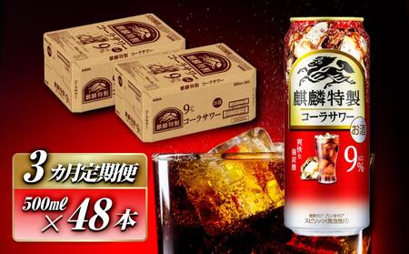 [3ヵ月定期便]キリン 麒麟特製コーラサワー Alc.9% 500ml×48本 [定期便・ お酒 アルコール アルコール飲料 晩酌 家飲み 宅飲み 飲み会 集まり バーベキュー BBQ イベント 飲み物 ]