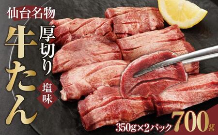 仙台名物 厚切り牛たん塩味 8mm 700g(350g×2P)[肉 お肉 にく 食品 人気 おすすめ ギフト]牛たん牛たん牛たん牛たん牛たん