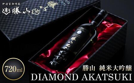 勝山 純米大吟醸 DIAMOND AKATSUKI [ お酒 晩酌 山田錦 遠心しぼり 希少な極芯部分 低温抽出 高純度 奥深い 米の旨味 美酒 バレンタイン 父の日 ]