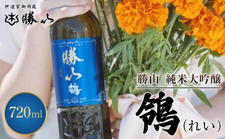 勝山 純米吟醸 鴒(れい) [ お酒 日本酒 晩酌 バレンタイン 父の日 旨味成分 上品な香り 甘くふくよか 肉料理に合う デザートに合う ]日本酒日本酒日本酒日本酒日本酒