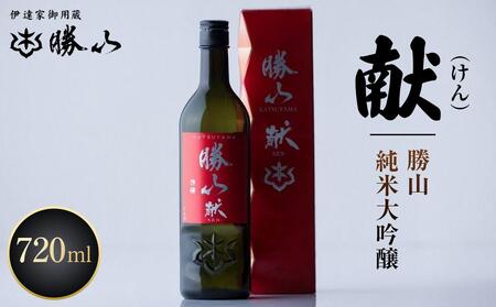 勝山 純米吟醸 献(けん) [ お酒 日本酒 晩酌 バレンタイン 父の日 山田錦 上品な香り 米の旨味 味わい豊か 食中酒 ]日本酒日本酒日本酒日本酒日本酒