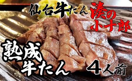 厚切り牛タン 4人前 480g 冷凍 [ 焼肉 バーベキュー BBQ おうち焼肉 食べ物 食材 夕飯 休日 熟成 柔らかい 旨味 味付き牛タン 味付け牛タン ]