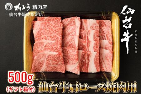 『仙台牛銘撰』仙台牛肩ロース焼肉用 500g [お肉 牛肉 お肉 にく 食品 仙台 人気 おすすめ ギフト]お肉お肉お肉お肉お肉