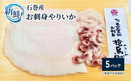 新鮮!石巻産お刺身やりいか[5パック][魚 お魚 さかな 食品 人気 おすすめ ]海鮮海鮮海鮮海鮮海鮮