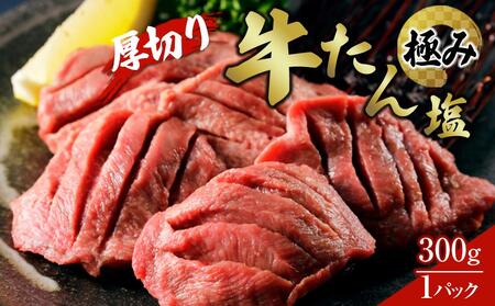 厚切り牛たん塩‐極み 300g×1パック[肉 お肉 にく 食品 人気 おすすめ ギフト]牛たん牛たん牛たん牛たん牛たん