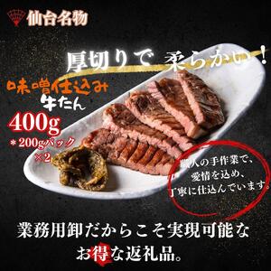 厚切り仙台牛たん 味噌味 400g[肉 お肉 にく 食品 人気 おすすめ ギフト]牛たん牛たん牛たん牛たん牛たん